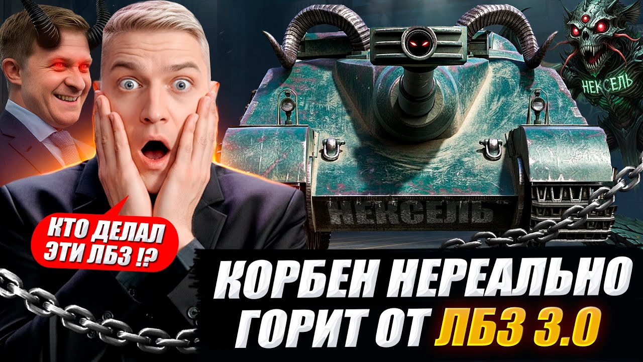 КОРБЕН НЕРЕАЛЬНО ГОРИТ ОТ ЛБЗ 3.0 🔥