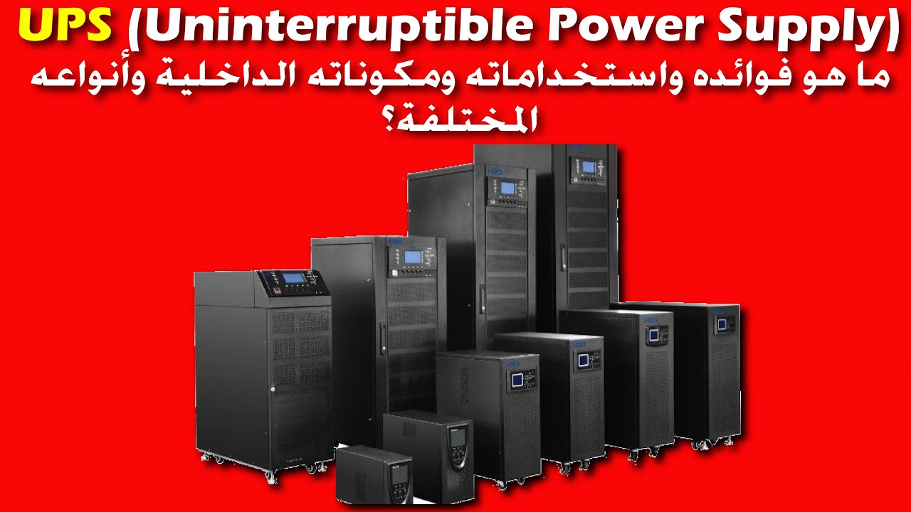 شرح ما هو الـ UPS وما هى استخداماته وأنواعه المختلفة ومكوناته الداخلية| Uninterruptible Power Supply