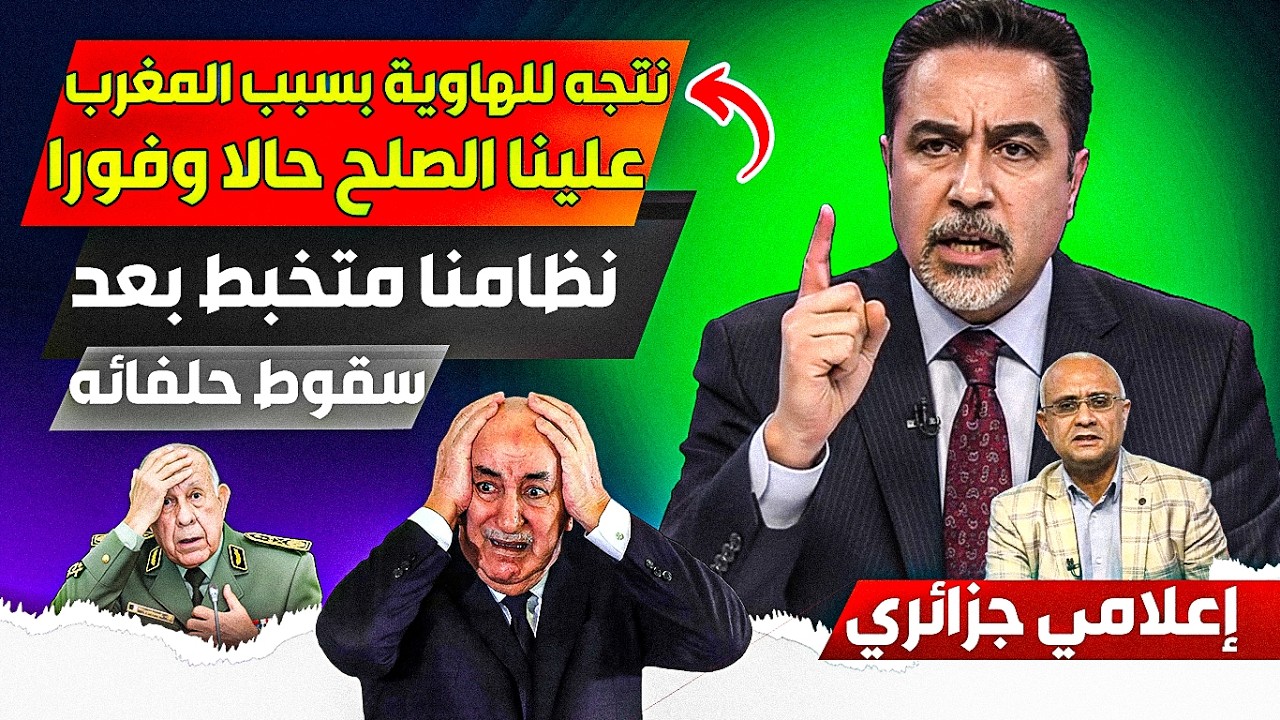 نظامنا يتجه للهااوية بسبب المغرب وكل حلفاائه سقطوو، عليا الصلح بسرعة مع المغربأو سنسسقط نحن ايضا