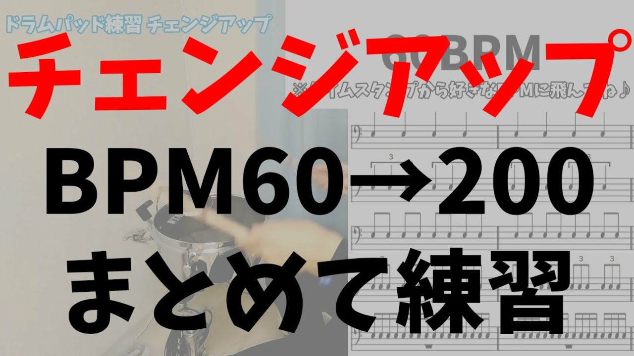 ドラム 基礎練習 チェンジアップ テンポ60～200までひたすら練習する動画