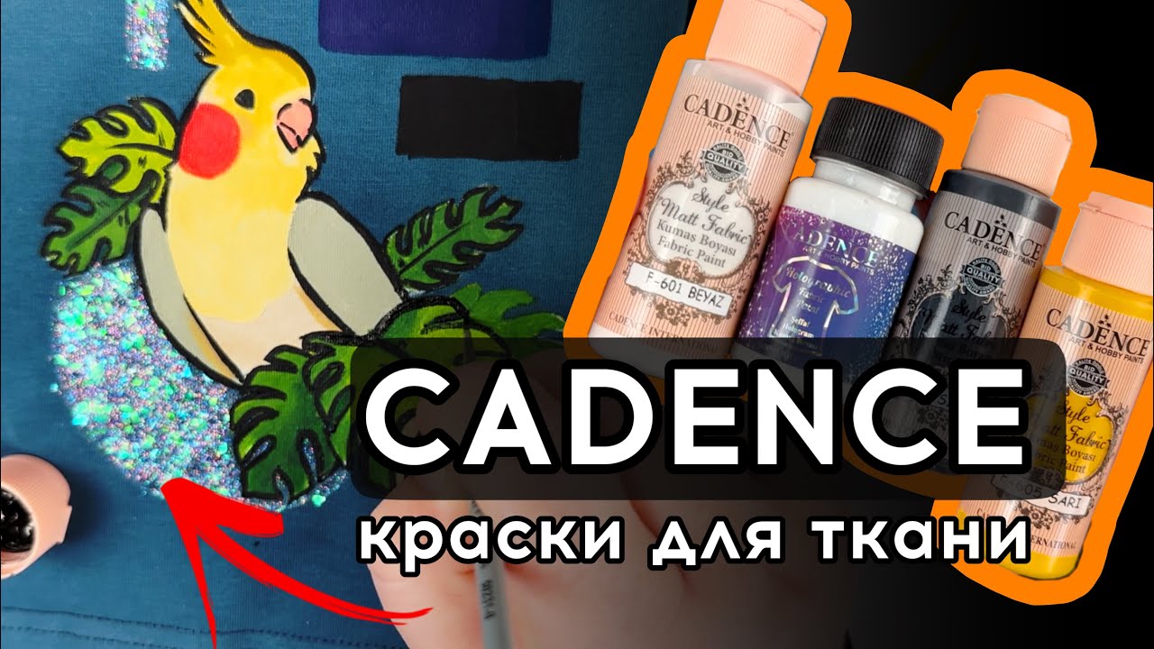 Cadence - (раз)очарование, а не краски для росписи и кастома ткани и одежды