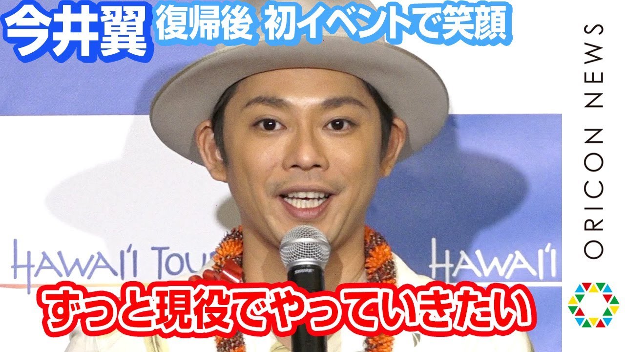 今井翼、ジャニーズ退所後初イベントで笑顔　療養期間はハワイで浄化「ずっと現役でやっていきたい」　ハワイ州観光局「サーフィン」記者発表会