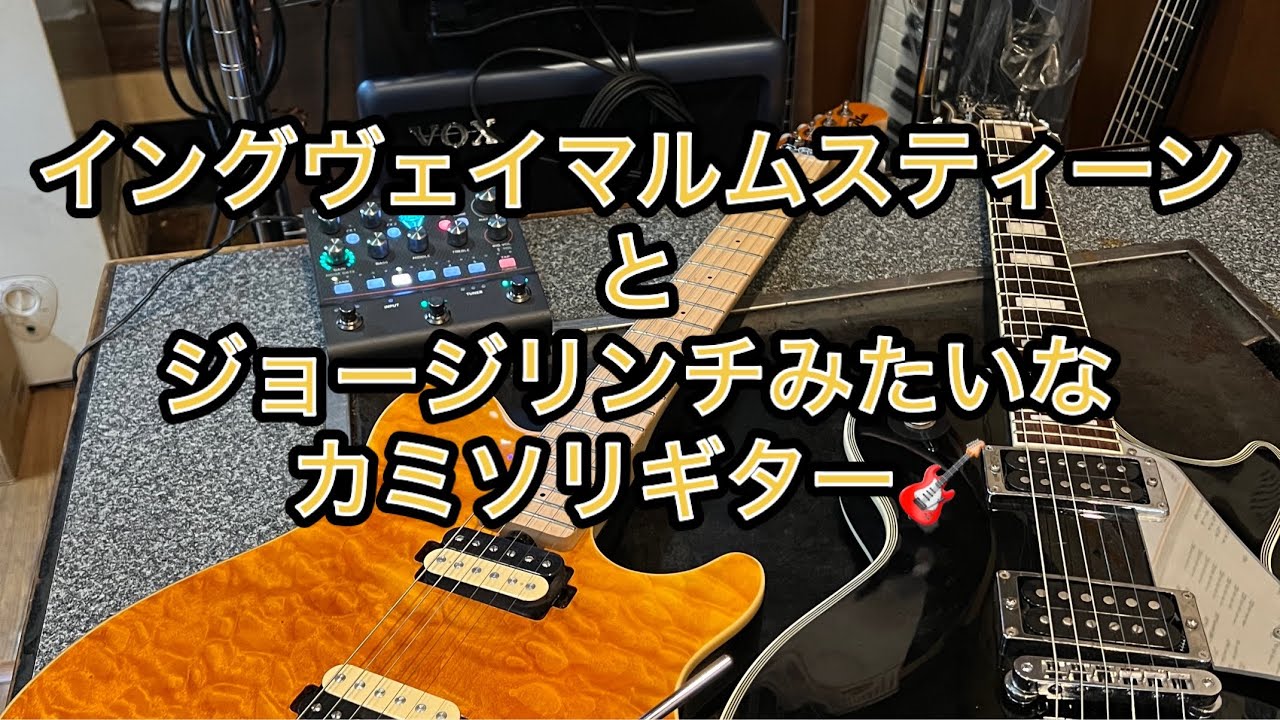 Yngwie MalmsteenとGeorge Lynchを足したようなカミソリGuitar Play