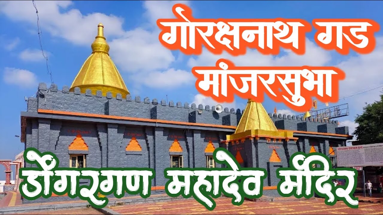 गोरक्षनाथ गड।डोंगरगण।सीतेचे न्हाणीघर।Gorakshanath Gad।Dongargan temple #124 #sakhisunayana #vlog 