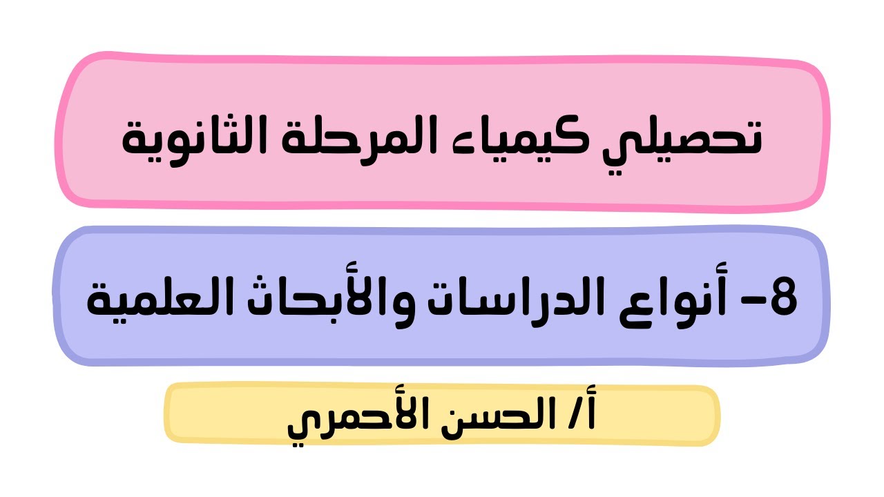 مقدمة في علم الكيمياء/البحث العلمي/أنواع الدراسات والأبحاث العلمية/كيمياء1/تحصيلي/الحسن الأحمري