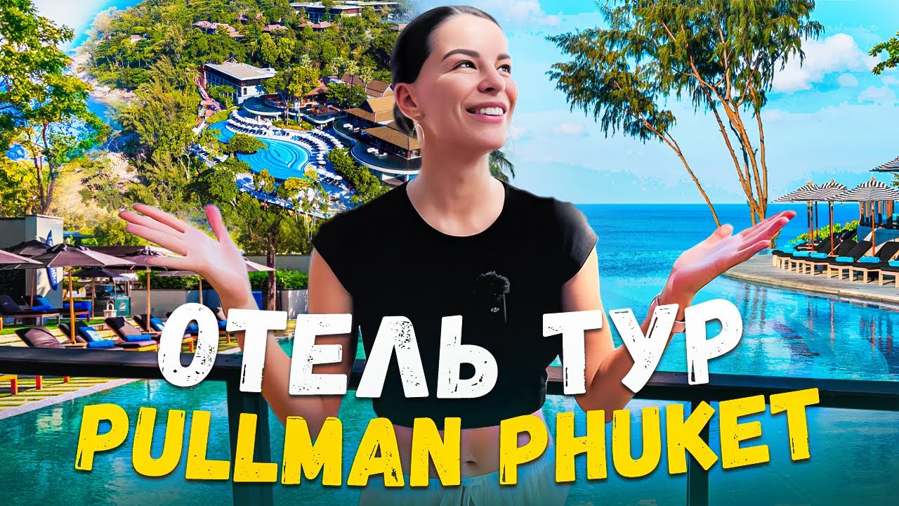 Отдых на Пхукете - обзор отеля Pullman (пляж Найтон) от UClub