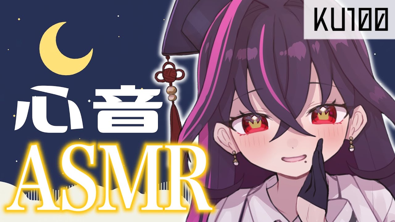 【🔰ASMR/KU100】30分間ずーーっと心臓の音聞かせるだけ。【毒ヶ衣ちなみ/Vtuber/バイノーラル】