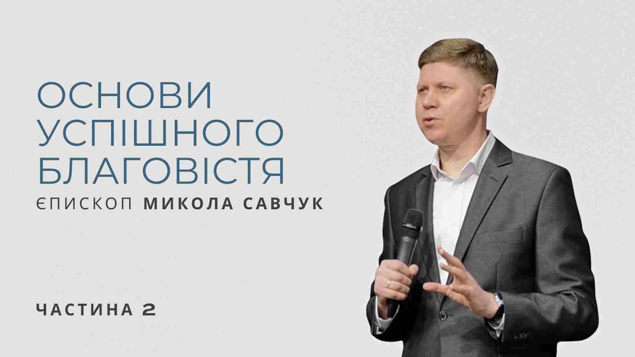 Основи успішного благовістя (2 частина).  Проповідує єпископ Микола Савчук.