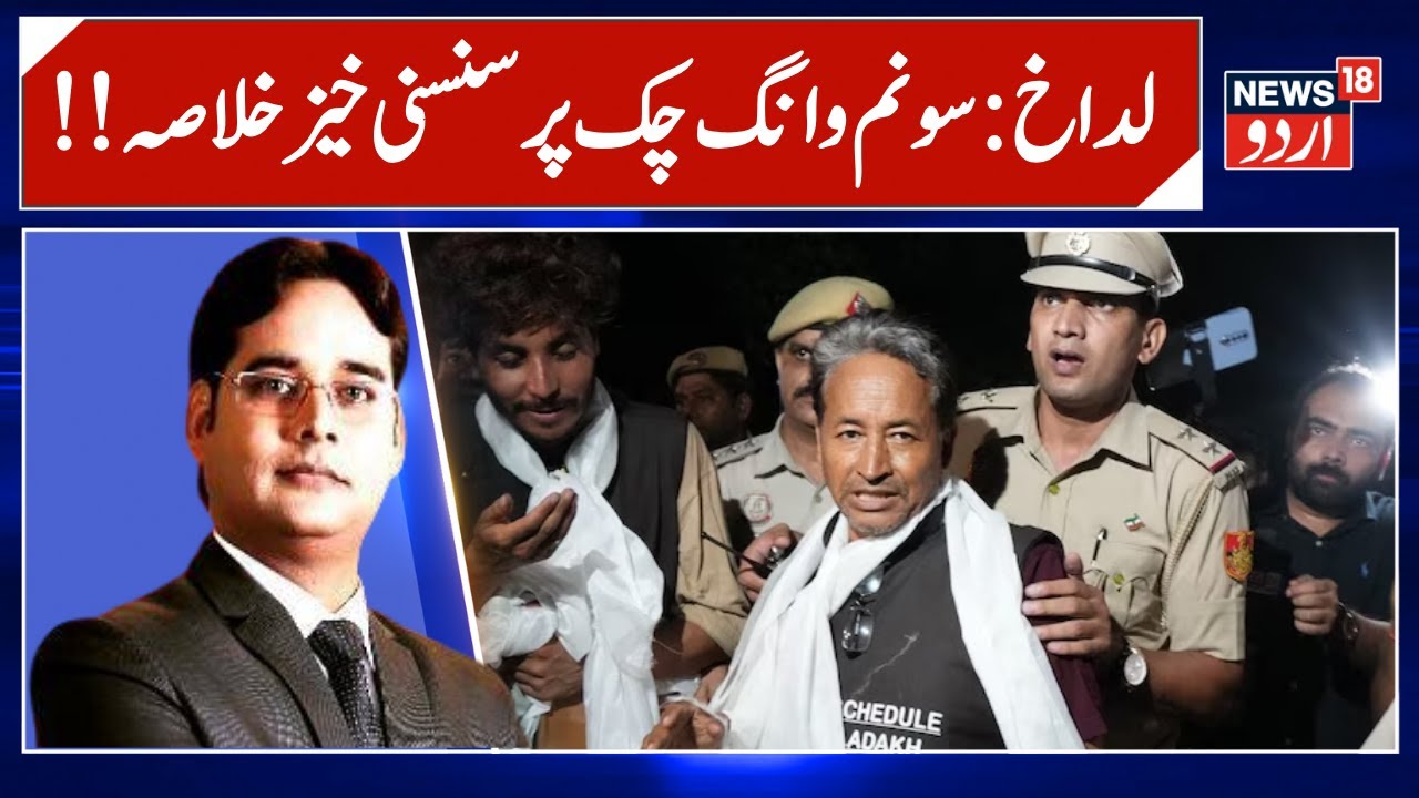 Sonam Wangchuk Arrest Latest Update | Ladkah News | Leh Voilence News | Breaking News | News18 Urdu