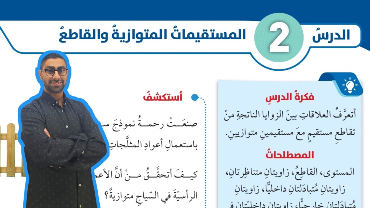 ( 111 ) الدرس الثاني : المستقيمات المتوازية والقاطع ( كتاب الطالب )