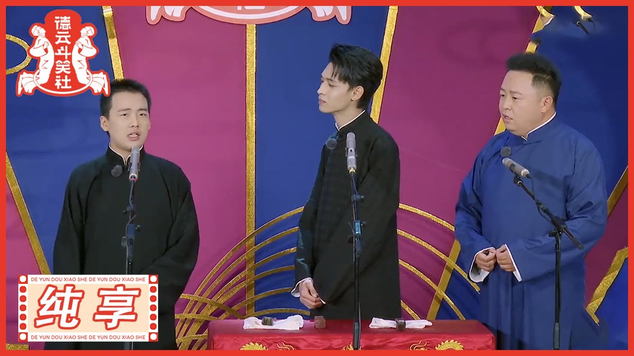 秦霄贤 阎鹤祥 郭麒麟《如此旅行社》 |《德云斗笑社S2》