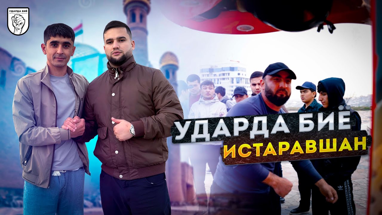 ЧЕМПИОНАТ УДАРЗАНИ ДАР ШАХРИ ИСТАРАВШАН! №4