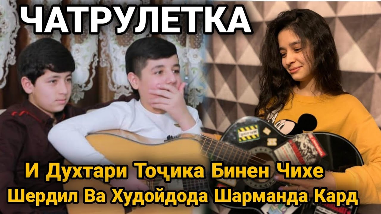 Чатрулетка. И Духтари Точика Бинен Чихе Шердил ва Худойда Шарманда Кард...