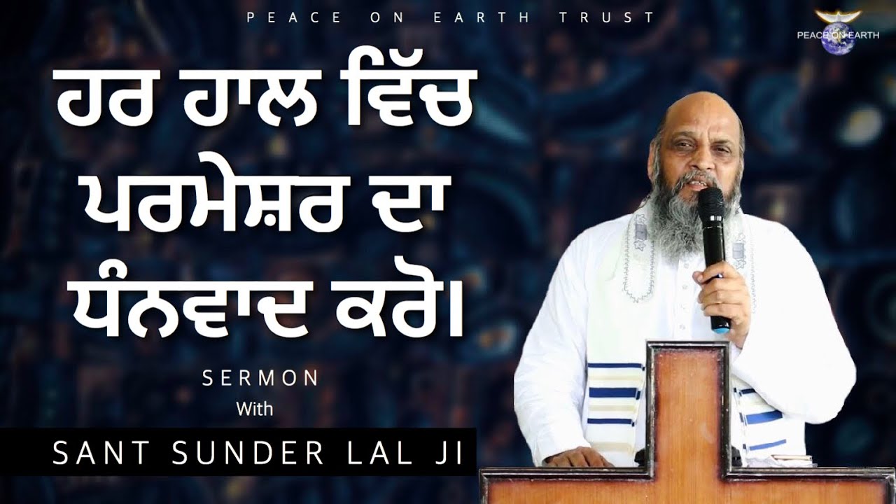 ਹਰ ਹਾਲ ਵਿੱਚ ਪਰਮੇਸ਼ਰ ਦਾ ਧੰਨਵਾਦ ਕਰੋ | SERMON | with SANT SUNDER LAL JI