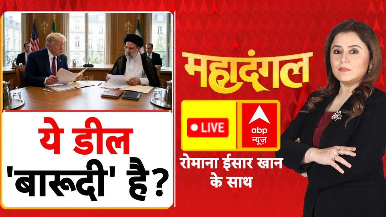 Mahadangal: अमेरिका Vs ईरान...कितना निकला समाधान? | Iran US Deal | Trump | Mojataba Khamenei