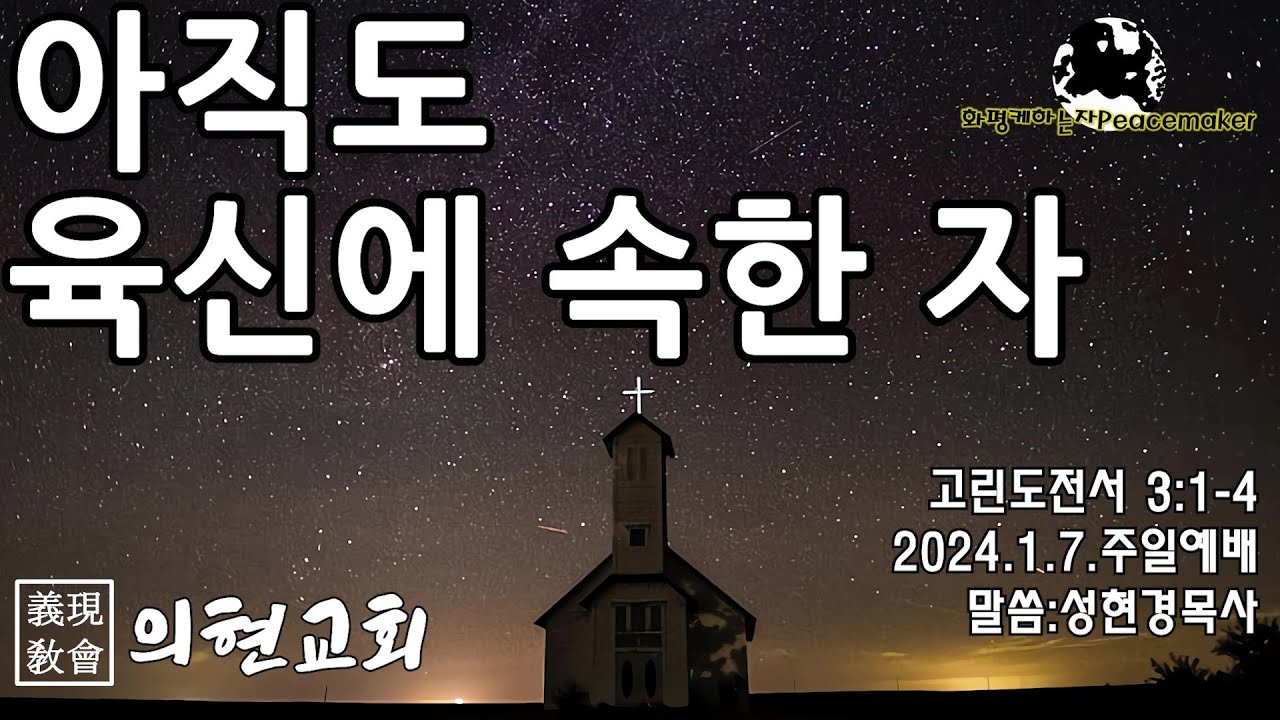 [의현교회] 아직도 육신에 속한 자 - 성현경목사 (2024.1.7.주일예배)