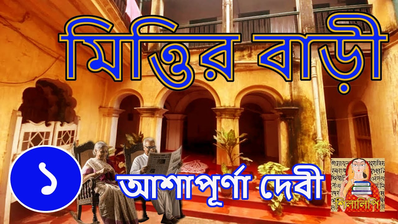 Ashapurna Devi | Mittir Bari P1 | আশাপূর্ণা দেবী | মিত্তির বাড়ী পর্ব ১ | Uponayash | Shilalipi