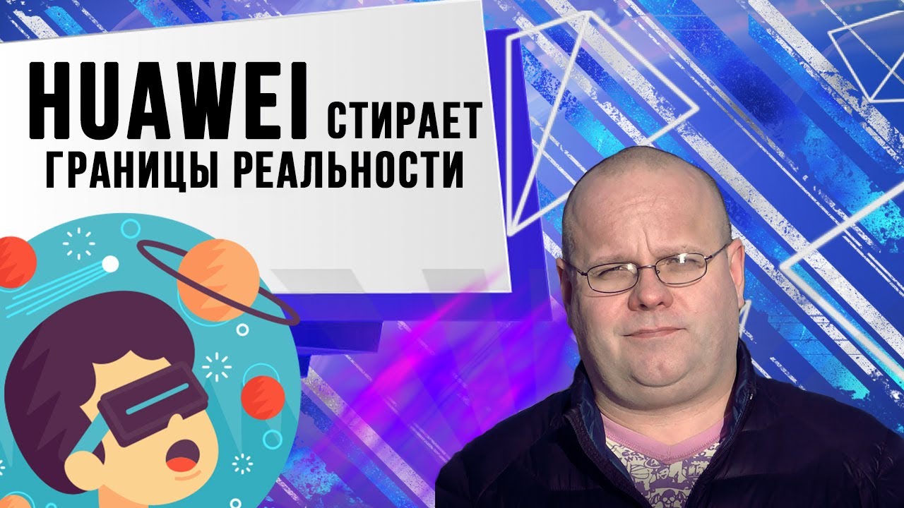 Huawei AR Maps. Стирая грань между правдой и вымыслом. Узнать за 60 секунд.
