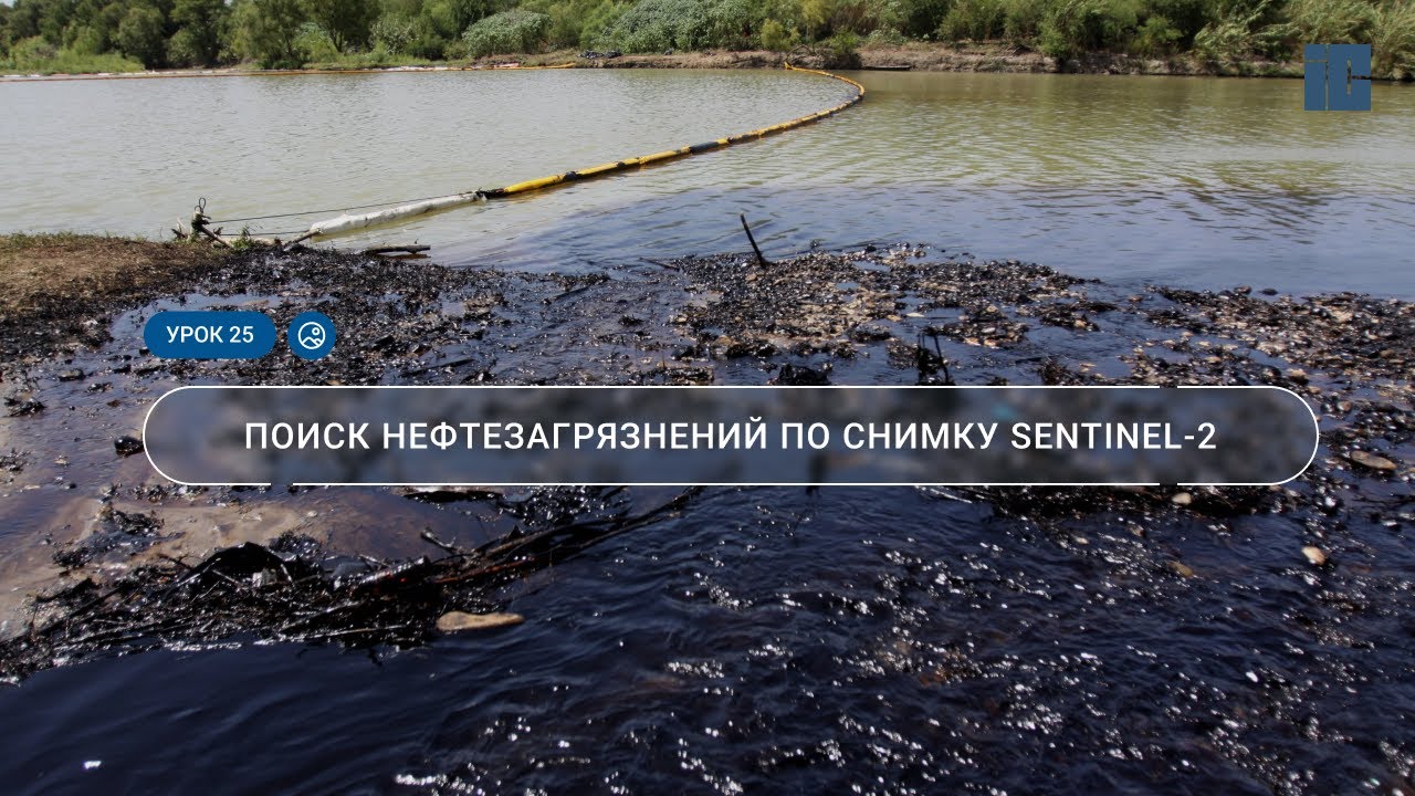 Урок 25. Поиск нефтезагрязнений по снимку Sentinel-2