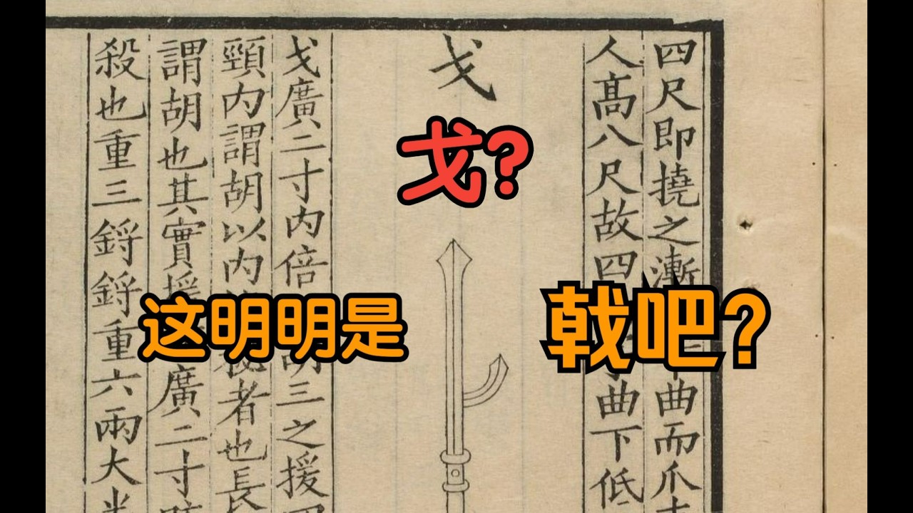 戈，被后世讹传出笑话的兵器