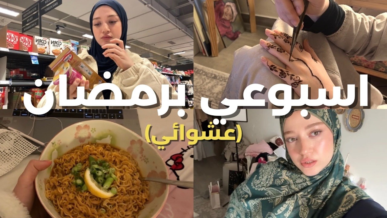 مقتطفات من اسبوعي (عشوائي جداً)