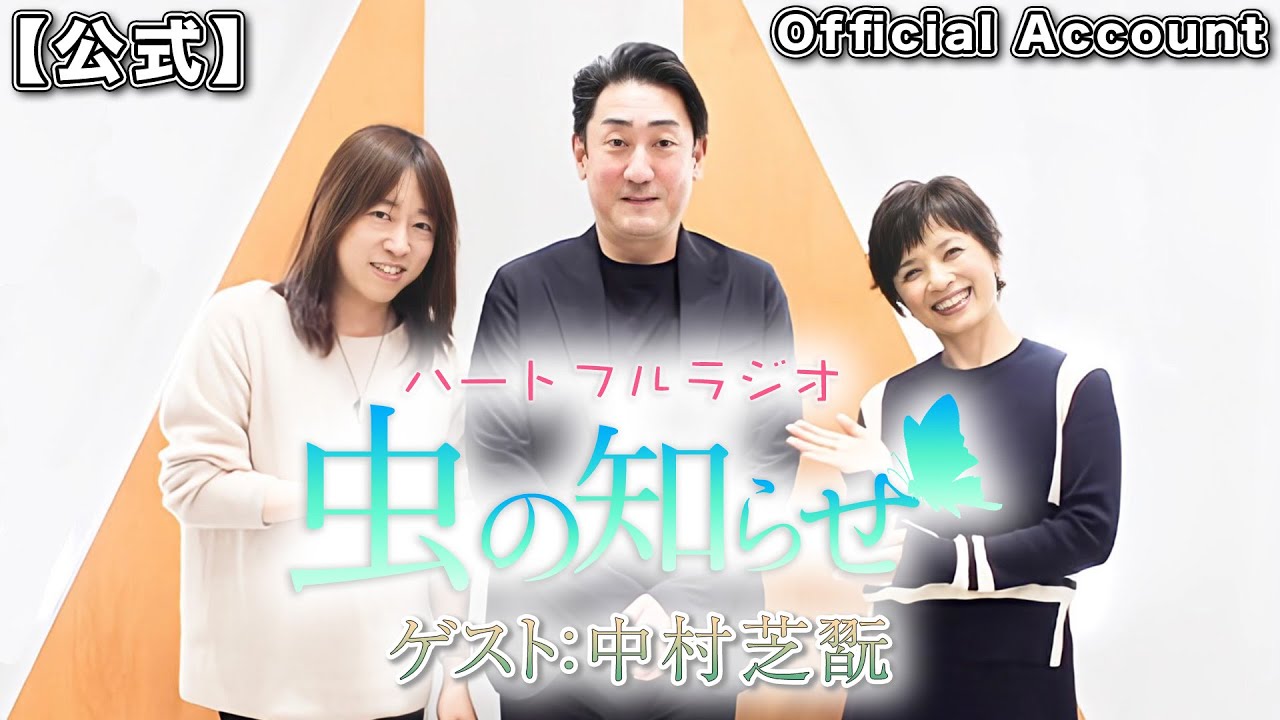 【並木良和・榊原郁恵】ハートフルラジオ虫の知らせ：中村芝翫  2023/12/9　　　 【ノーカット版】