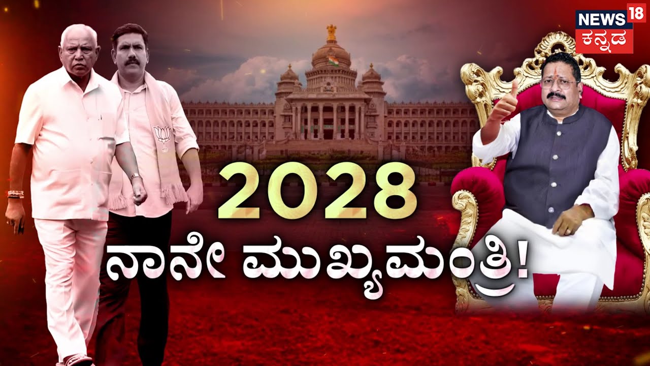 Basangouda Patil Yatnal Slams BS Yediyurappa & Family | 2028ಕ್ಕೆ ನಾನೇ ಸಿಎಂ..ಯತ್ನಾಳ್ ಚಾಲೆಂಜ್! |