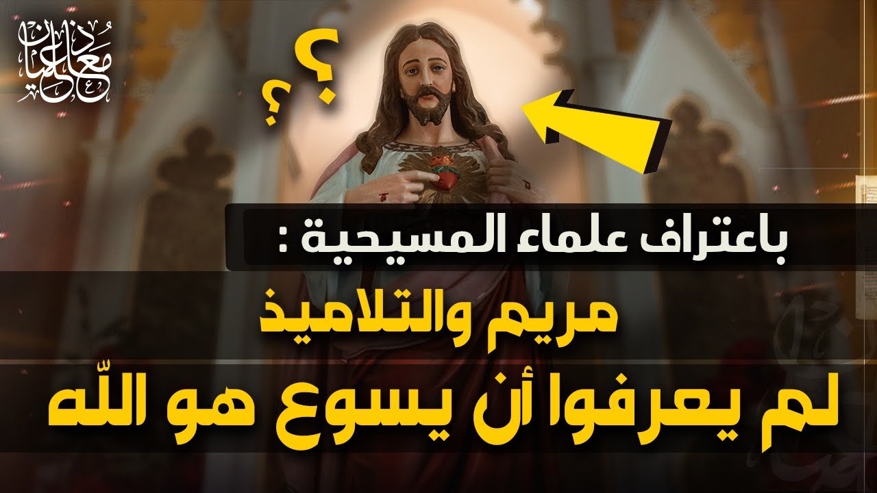 باعتراف علماء المسيحية: مريم (ام الله) والتلاميذ مكنوش يعرفوا ان يسوع هو الله!
