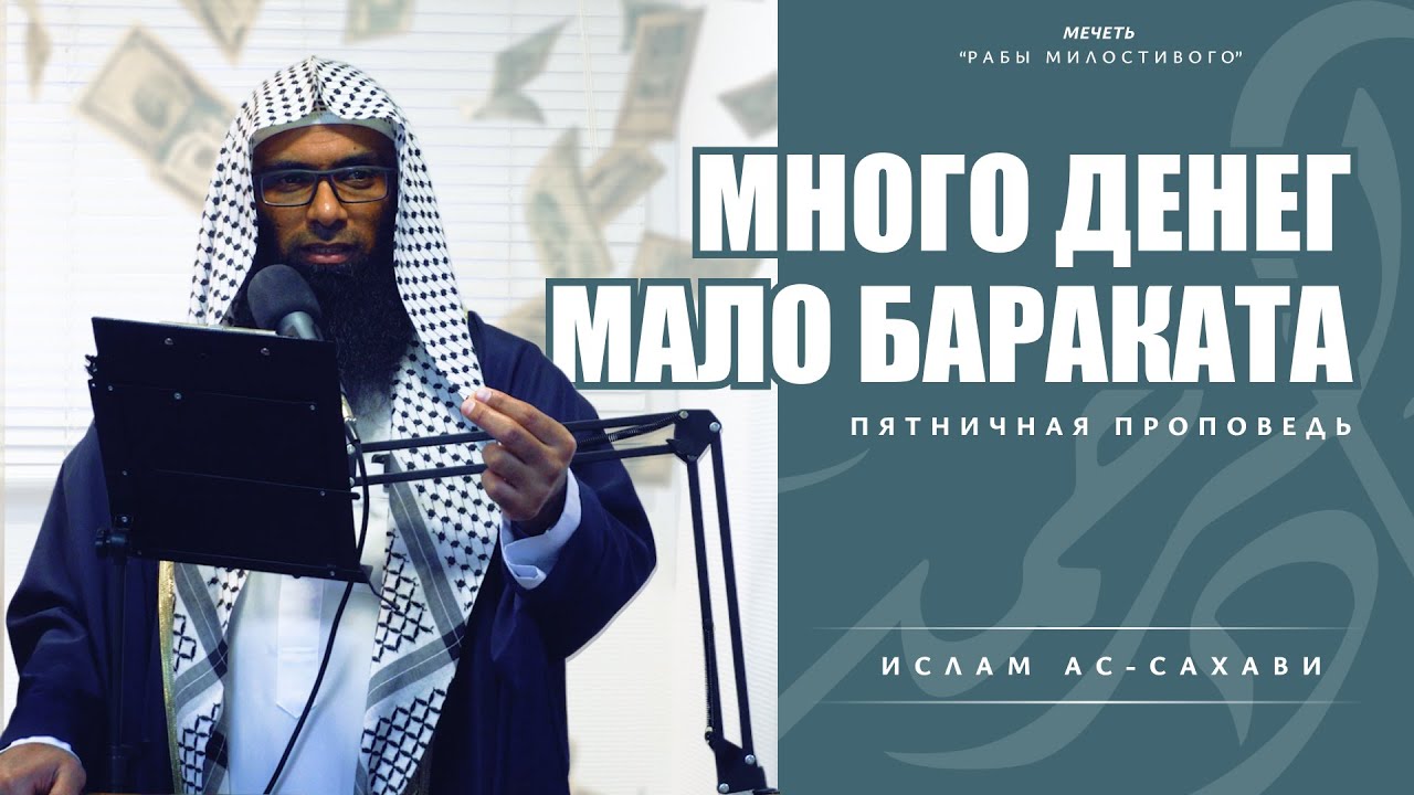 Много денег, мало бараката: болезнь нашего времени | Шейх Ислам Ас-Сахави