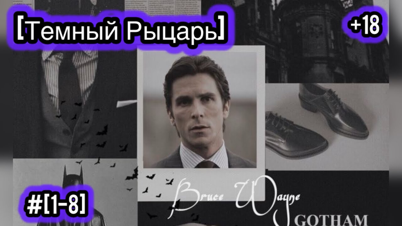 [#1-8]-[Тёмный Рыцарь] Брюс Уэйн в Мире Marvel/Альтернативный сюжет Marvel