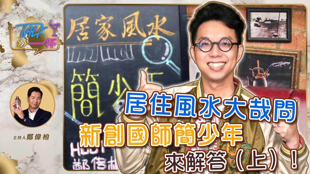 居住風水大哉問！新創國師簡少年來解答（上）《Talk一杯》EP.220 ｜鄭偉柏 ft. 簡少年