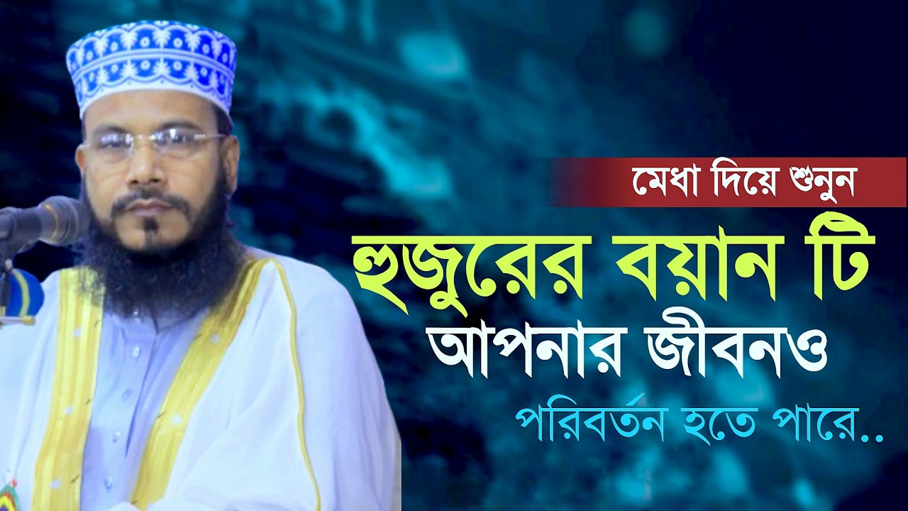 বয়ান টি শুনে আপনার জীবন ও পরিবর্তন হয়ে জেতে পারে ।। Maulana Rakibul Islam Siraji