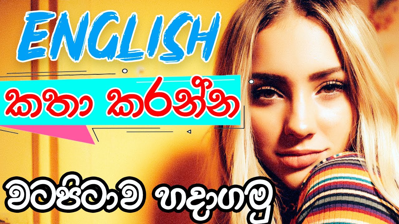 ENGLISH කතා කරන්න වටපිටාව හදාගමු | Improving spoken English