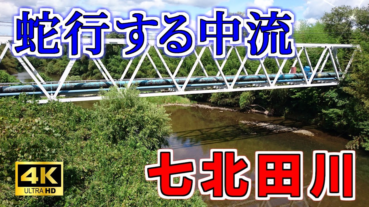【ニュータウン探訪】蛇行する中流 七北田川（仙台市泉区）