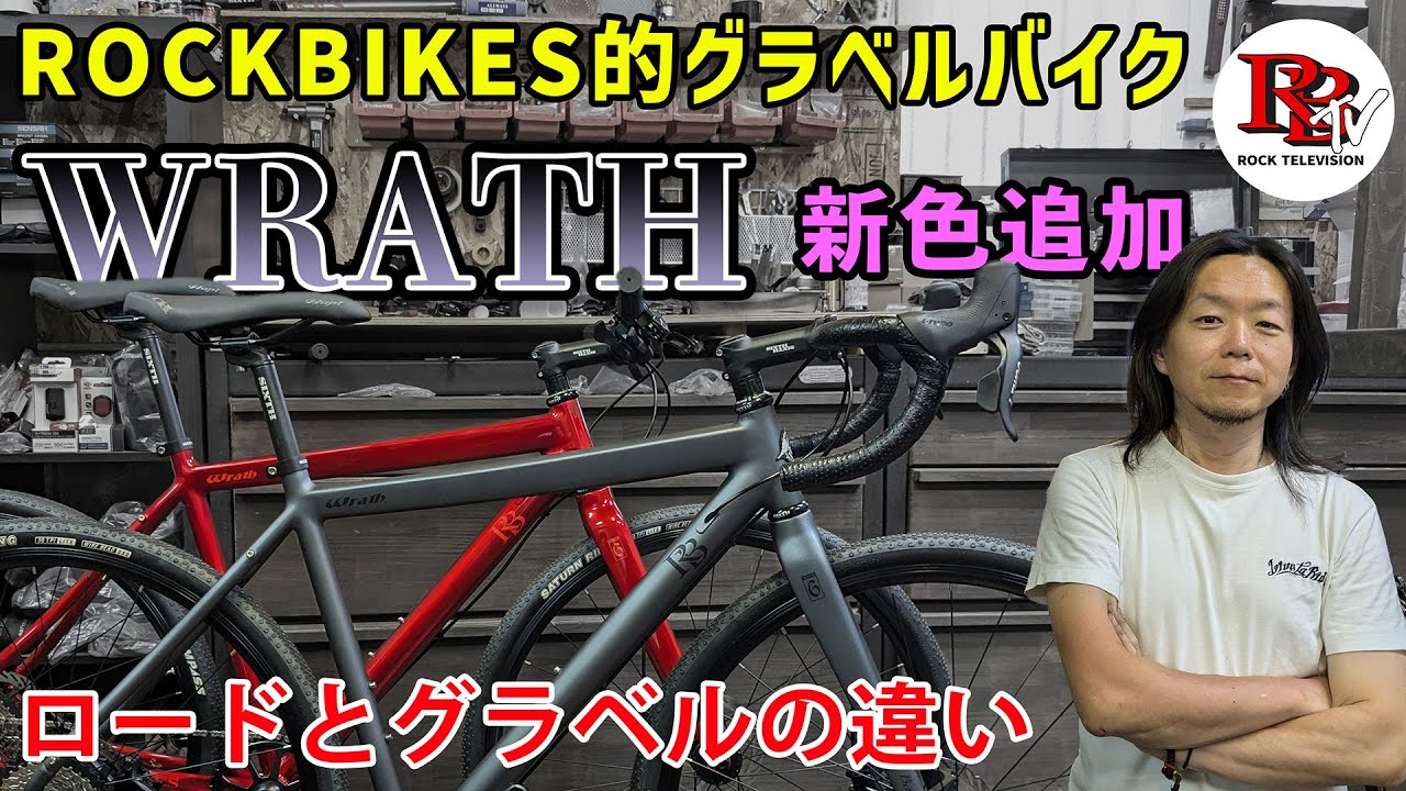 ロードバイクとグラベルバイクの違いは？/ROCKBIKES的グラベルバイクに新仕様が追加