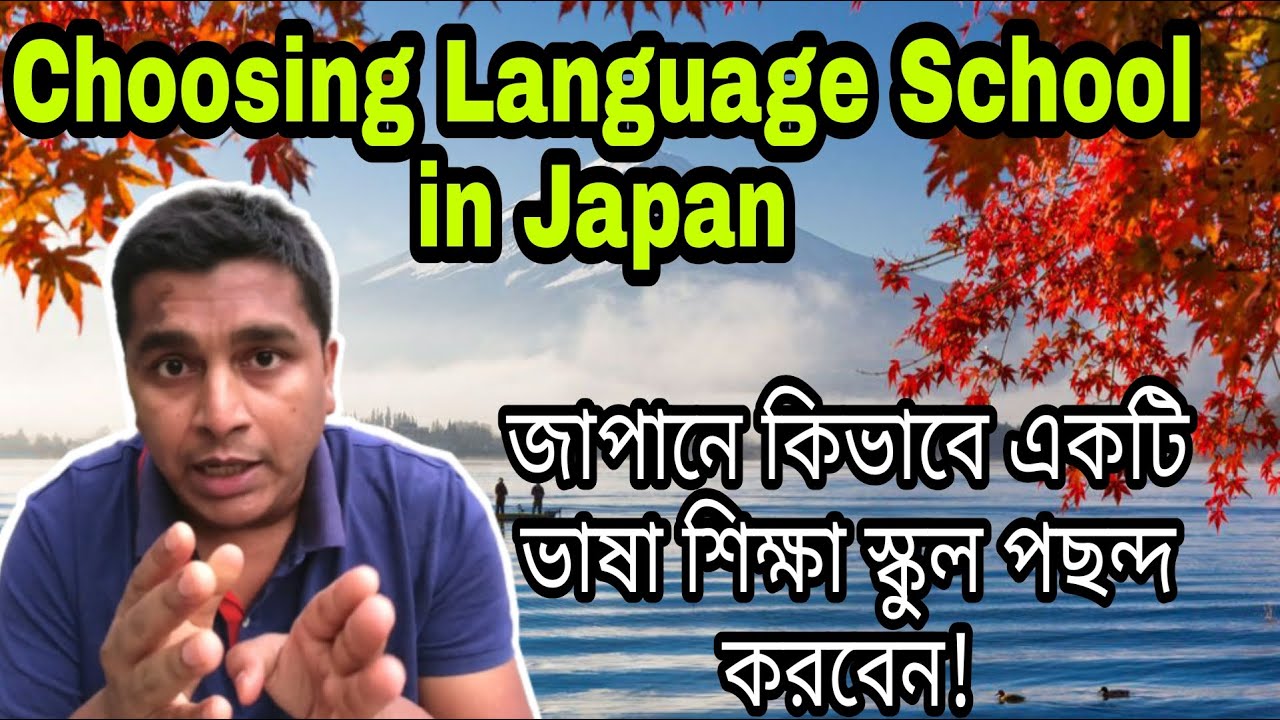 জাপানি ল্যাঙ্গুয়েজ স্কুল বাছাই করার কার্যকর পদ্ধতি!  How to Choose a Language School in Japan!