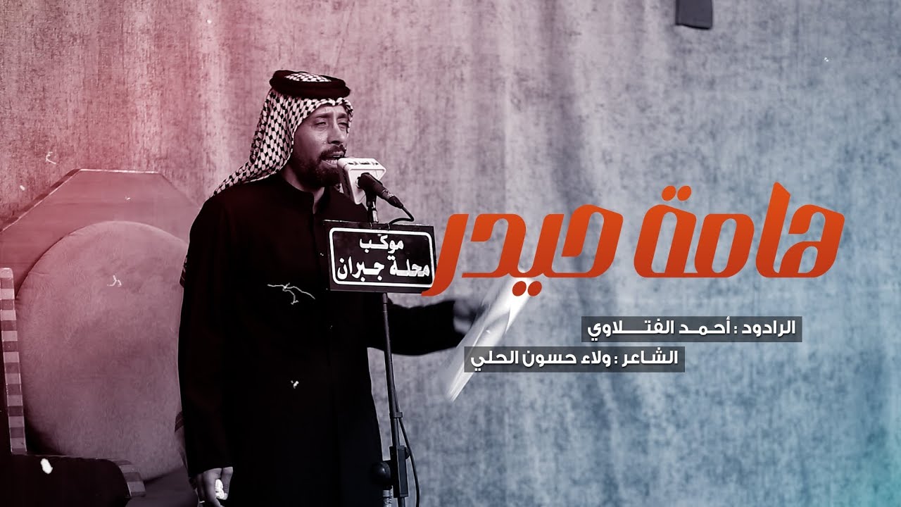 هامة حيدر | موشح | الرادود احمد الفتلاوي | موكب محلة جبران | شهادة الامام علي ع 1446 هـ