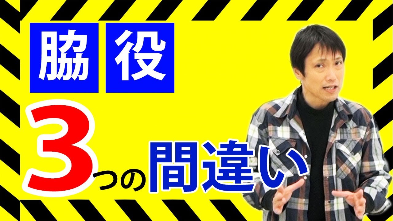 【脇役】を演じる初心者の3つの間違い