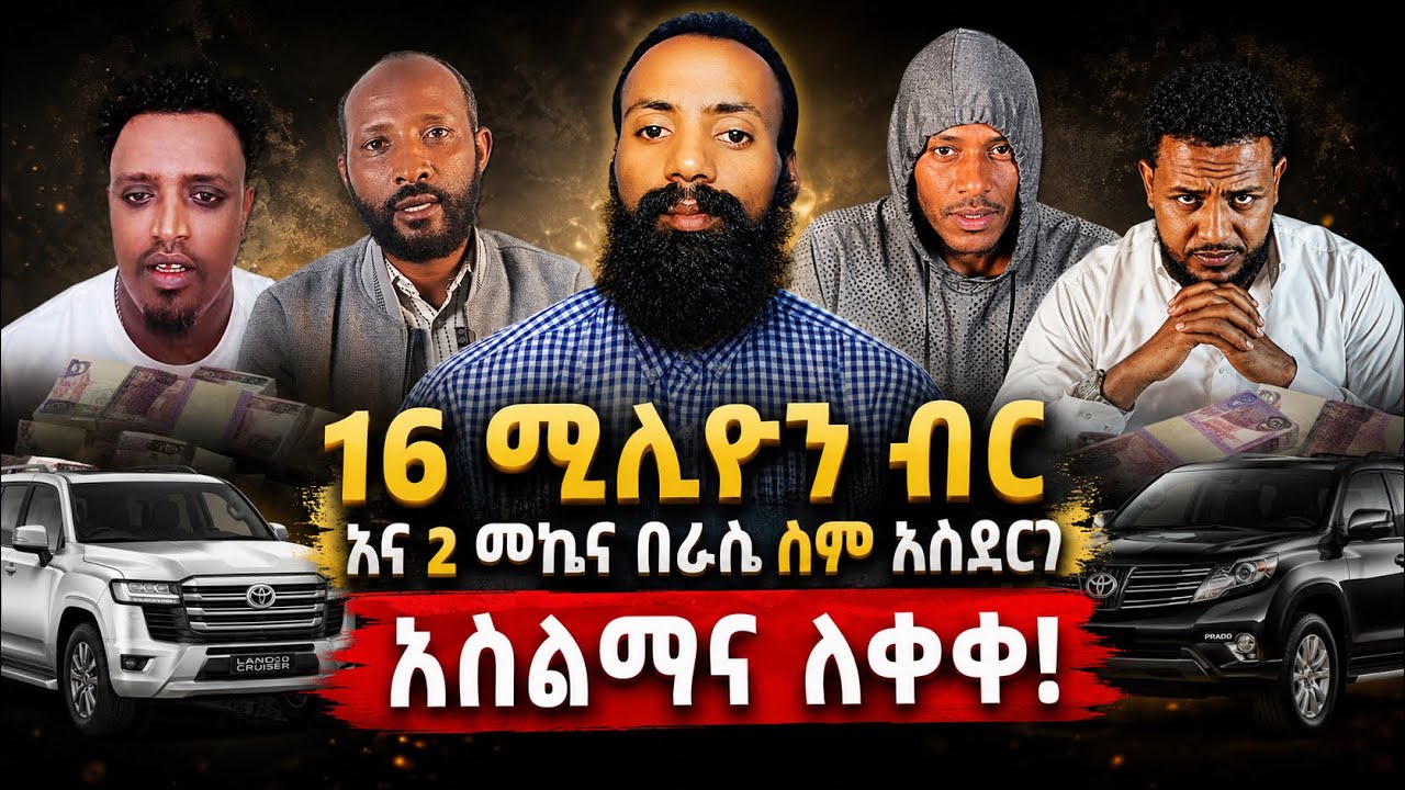 🛑16 ሚሊዮን ብርና መኪና በራሱ ስም አስደርጎ ከ እስልምና ወጣ/የ እፎይ ቅጥፈት በ አብዲ ዙሪያ/Zad media 