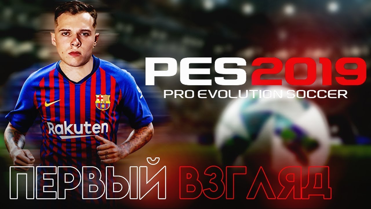 ВОЗВРАЩАЮСЬ В PES - PRO EVOLUTION SOCCER 2019