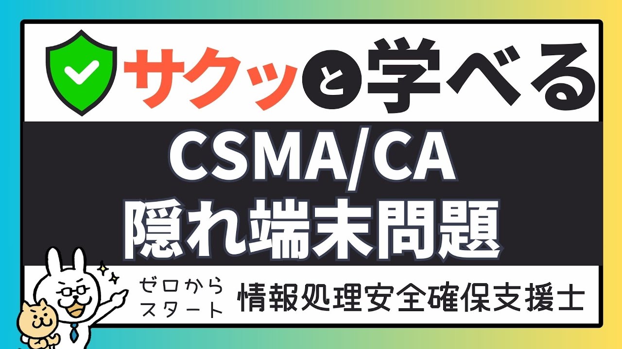 #42【サクッと学べる支援士対策】隠れ端末問題