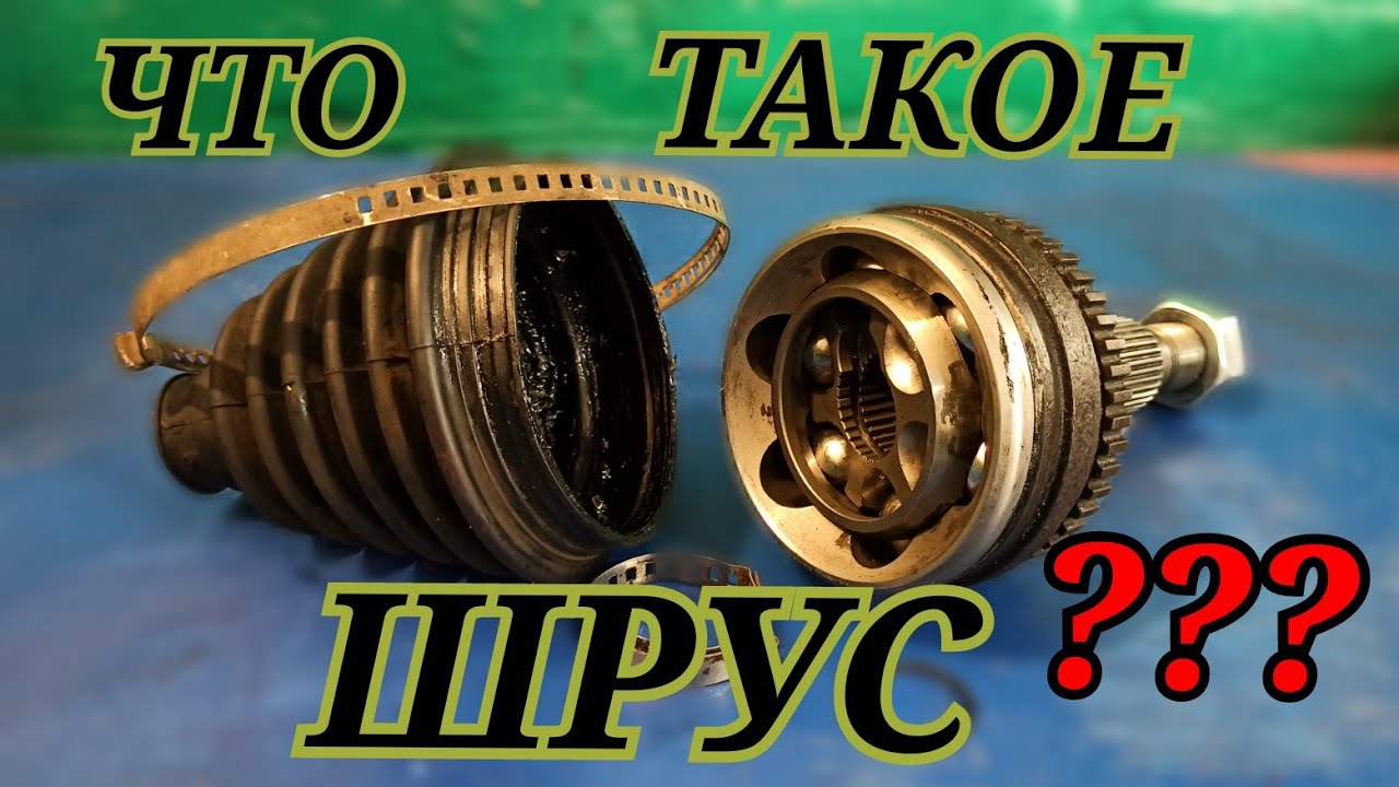 ЧТО такое ШРУС???