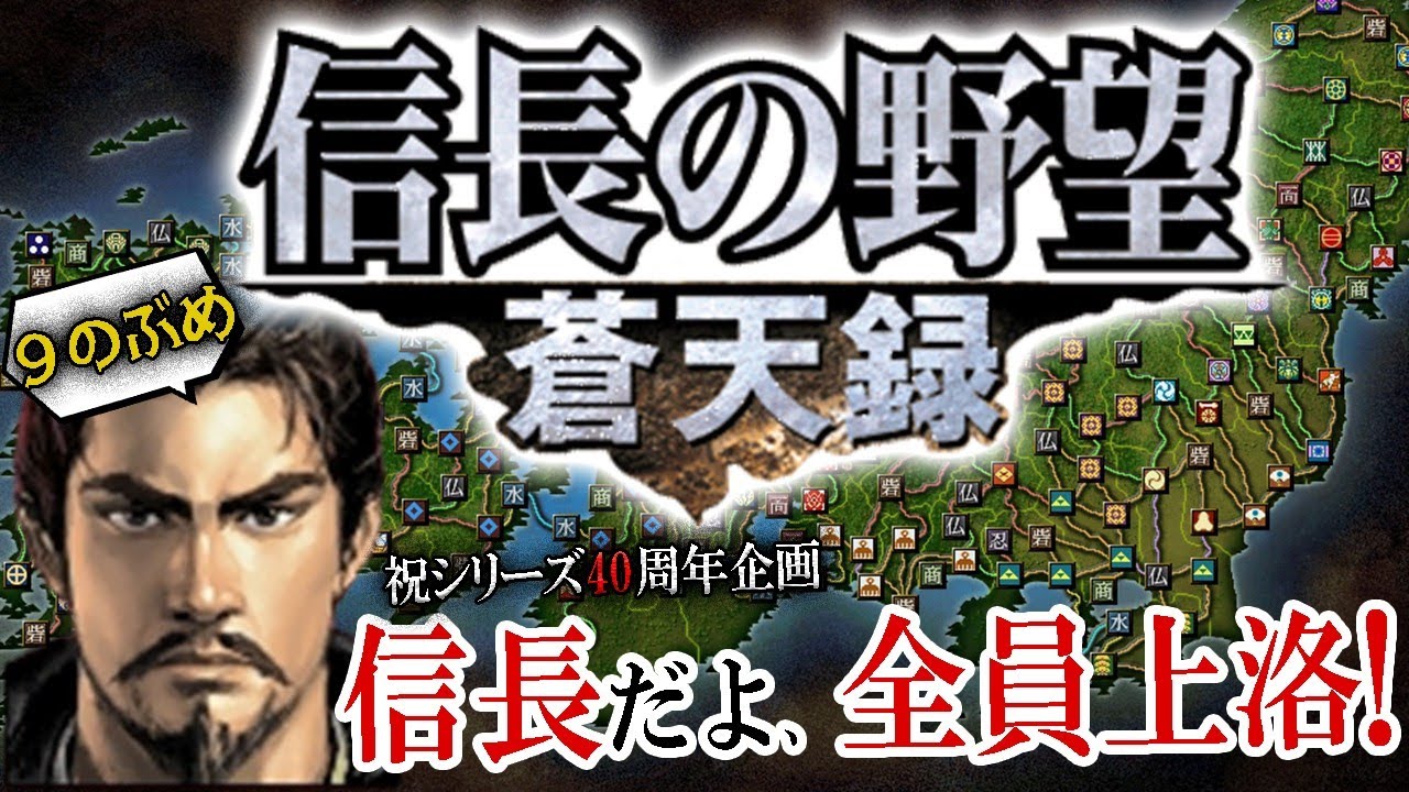 【信長の野望オール信長大上洛！蒼天録】第10作だから蒼”天”録！城主プレイ＆忍者育成＆戦国黎明期が熱いシリーズの異端児、家臣秀吉で信長さまを助けるぞ！