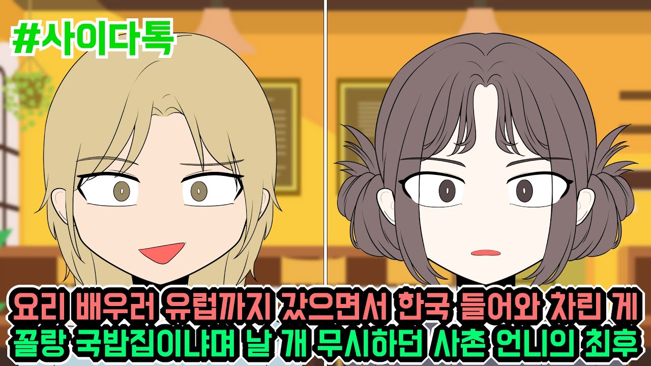 요리 배우러 유럽까지 갔으면서 한국 들어와 차린 게 꼴랑 국밥집이냐며 날 개 무시하던 사촌 언니의 최후 | 톡툰극장