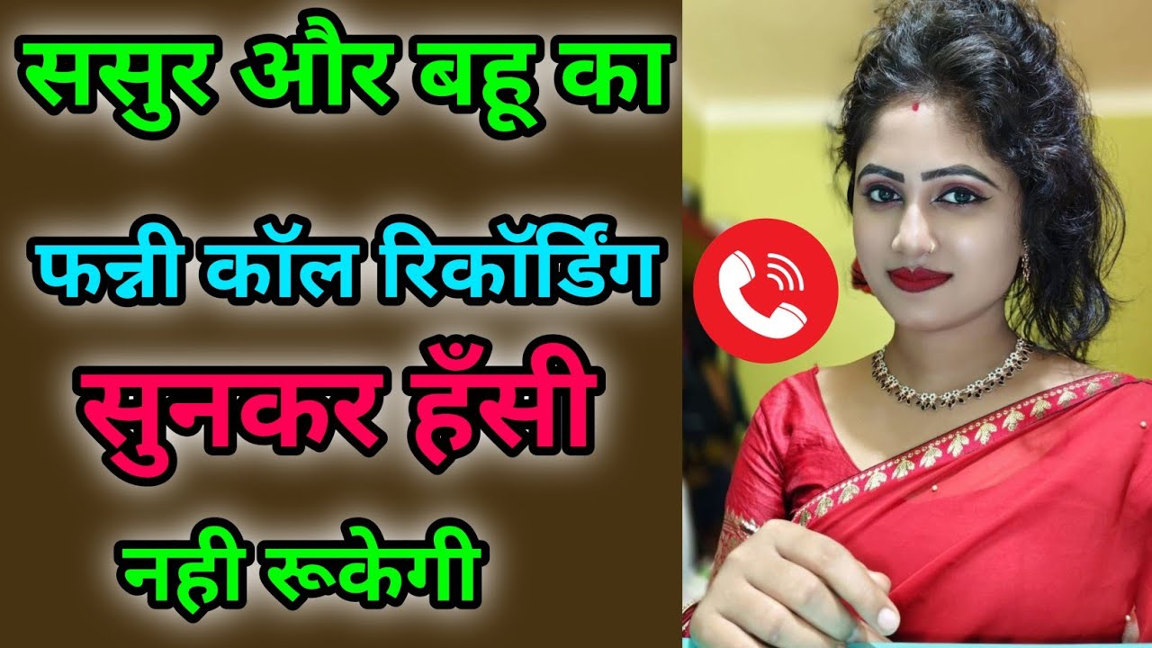 ससुर और बहू का मज़ेदार काॅल रिकॉर्डिग सुनकर माजा आ जाएगा | Hindi Call Recording | Funny Call |Comedy