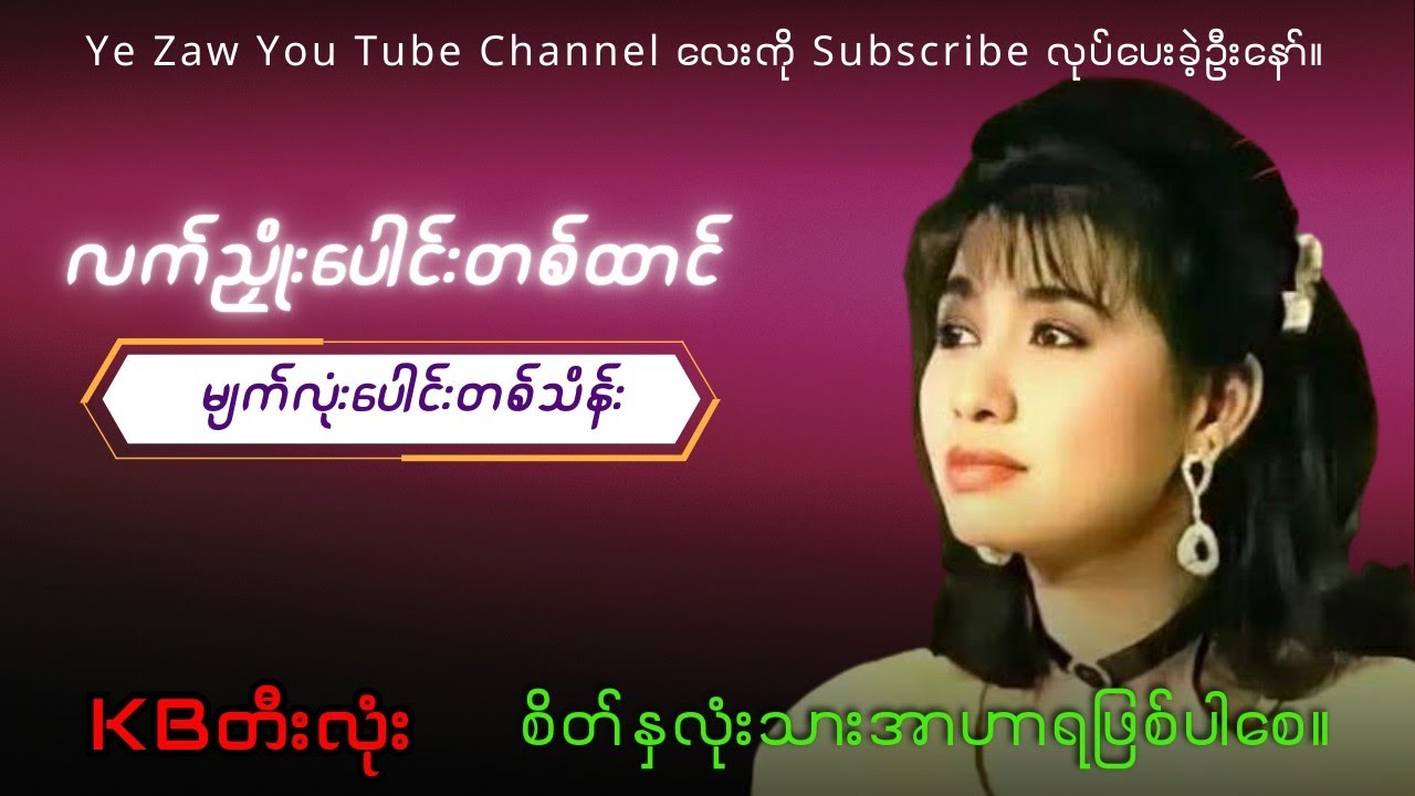 လက်ညှိုးပေါင်းတစ်ထောင် မျက်လုံးပေါင်းတစ်သိန်း #kbတီးလုံး  #karaoke #subscribe