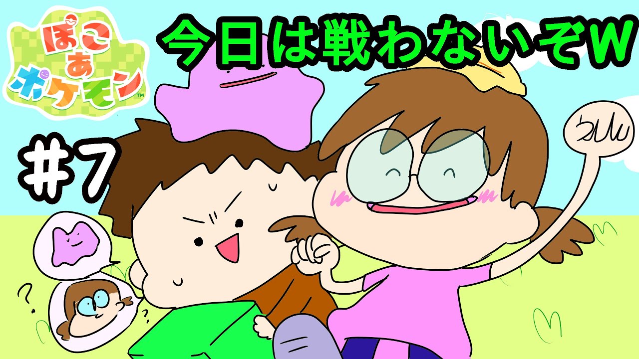 【ぽこあ】♯7 今日は戦わないゲームをw【夫婦で実況】