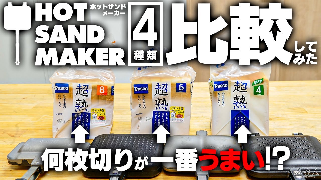 【比較】特徴別4種類ホットサンドメーカーで、パン4枚切り、6枚切り、8枚切りを焼いて食べてみたら全然違った！
