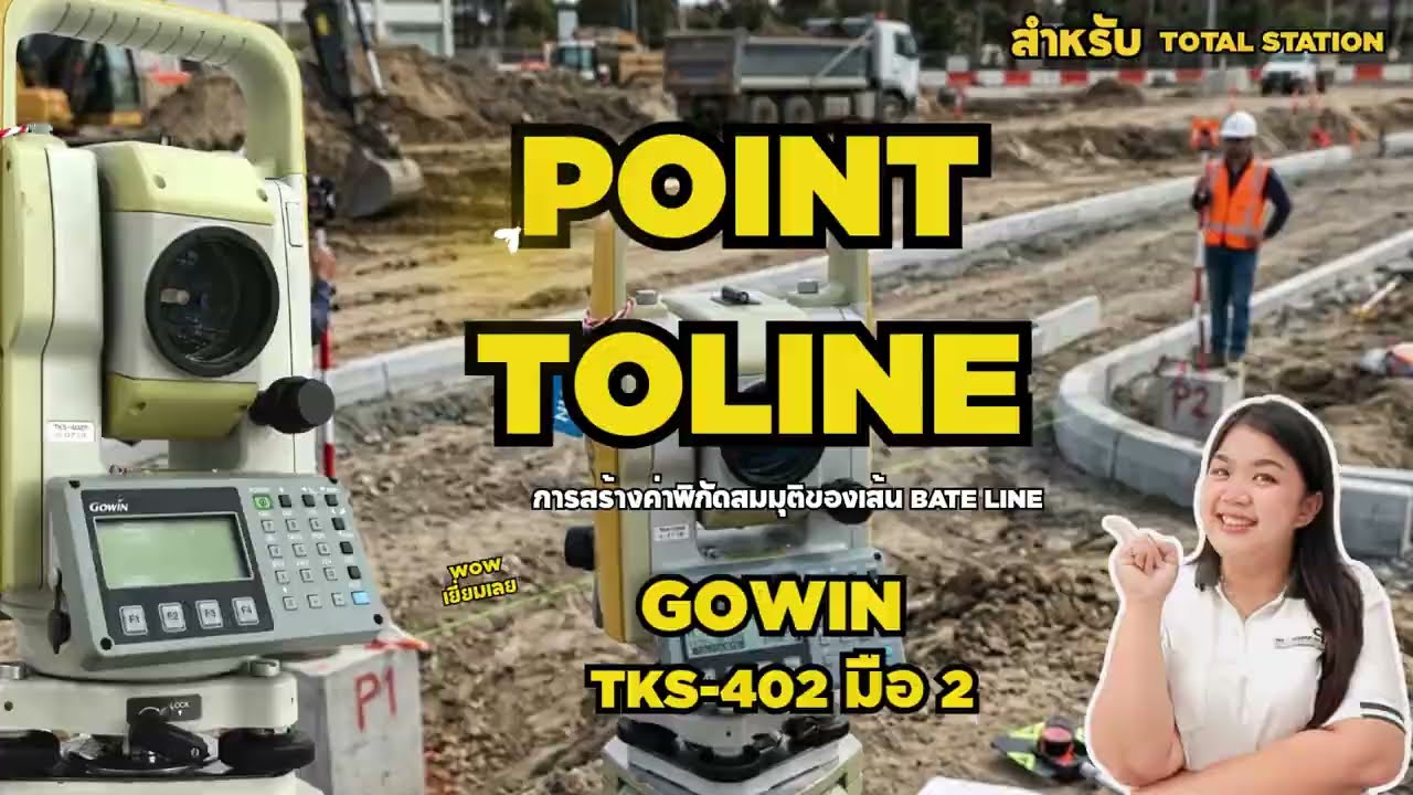 แนะนำโปรแกรม Point to line   TKS-402R มือ2