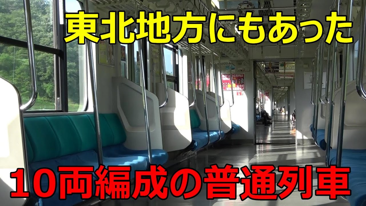 東北で最も長大な通勤電車に乗ってきた
